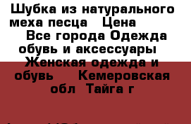 Шубка из натурального меха песца › Цена ­ 18 500 - Все города Одежда, обувь и аксессуары » Женская одежда и обувь   . Кемеровская обл.,Тайга г.